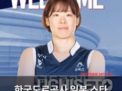한국도로공사 일본 스타 영입으로 전력 강화