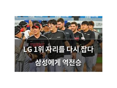 LG 1위 자리를 다시 잡다 삼성에게 역전승