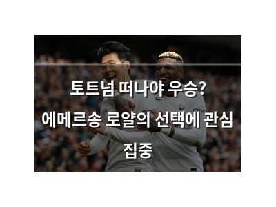 토트넘 떠나야 우승? 에메르송 로얄의 선택에 관심 집중