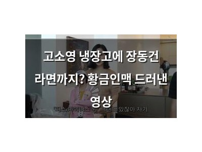 고소영 냉장고에 장동건 라면까지? 황금인맥 드러낸 영상