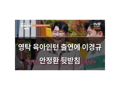 영탁 육아인턴 출연에 이경규 안정환 뒷받침