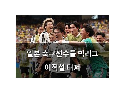 일본 축구선수들 빅리그 이적설 터져