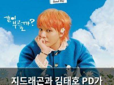 지드래곤과 김태호 PD가 만든 새 예능 굿데이 첫 방송 앞둬