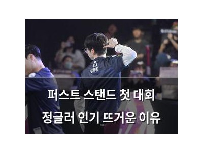 퍼스트 스탠드 첫 대회 정글러 인기 뜨거운 이유