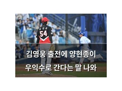 김영웅 출전에 양현종이 우익수로 간다는 말 나와