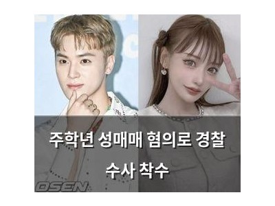 주학년 성매매 혐의로 경찰 수사 착수