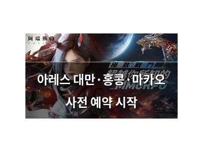 아레스 대만·홍콩·마카오 사전 예약 시작