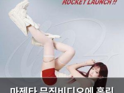 마젠타 뮤직비디오에 홀린 팬들