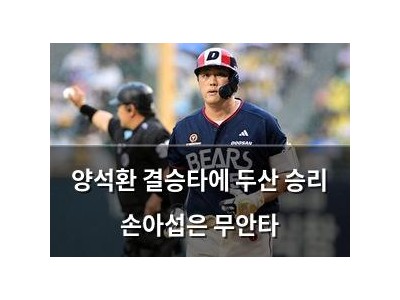 양석환 결승타에 두산 승리 손아섭은 무안타