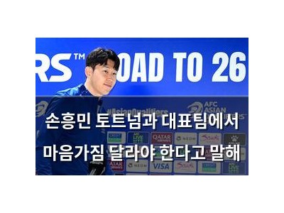 손흥민 토트넘과 대표팀에서 마음가짐 달라야 한다고 말해