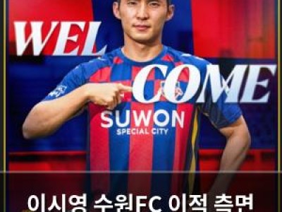 이시영 수원FC 이적 측면 수비 보완에 기대감