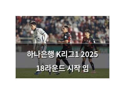 하나은행 K리그1 2025 18라운드 시작 임