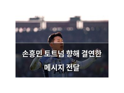 손흥민 토트넘 향해 결연한 메시지 전달