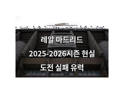레알 마드리드 2025-2026시즌 현실 도전 실패 유력