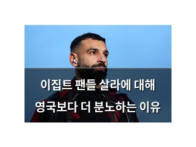 이집트 팬들 살라에 대해 영국보다 더 분노하는 이유
