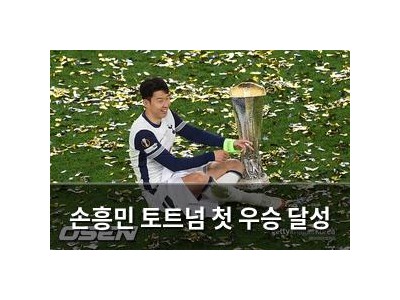 손흥민 토트넘 첫 우승 달성
