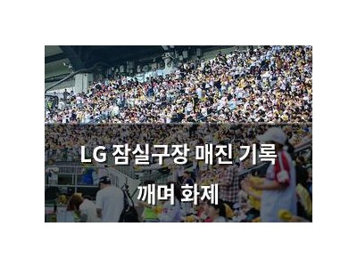 LG 잠실구장 매진 기록 깨며 화제