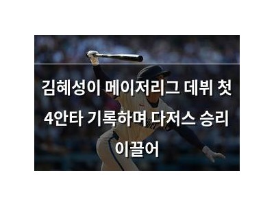 김혜성이 메이저리그 데뷔 첫 4안타 기록하며 다저스 승리 이끌어