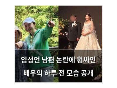 임성언 남편 논란에 휩싸인 배우의 하루 전 모습 공개