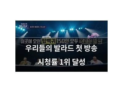 우리들의 발라드 첫 방송 시청률 1위 달성