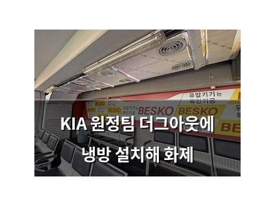 KIA 원정팀 더그아웃에 냉방 설치해 화제