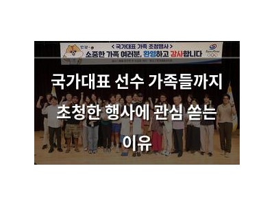 국가대표 선수 가족들까지 초청한 행사에 관심 쏟는 이유