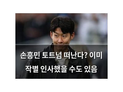 손흥민 토트넘 떠난다? 이미 작별 인사했을 수도 있음