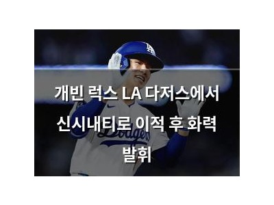 개빈 럭스 LA 다저스에서 신시내티로 이적 후 화력 발휘