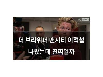 더 브라위너 맨시티 이적설 나왔는데 진짜일까