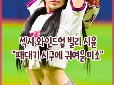 빌리 시윤 문수아가 KBO 경기 시구했네