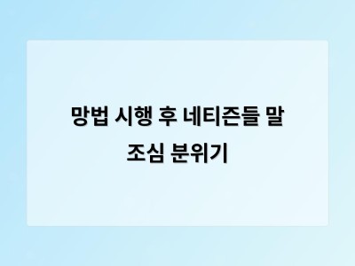 망법 개정으로 인터넷 글쓰기 조심해야 할 시대가 열렸다