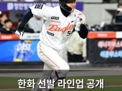 한화 선발 라인업 공개 3연승 도전 나서
