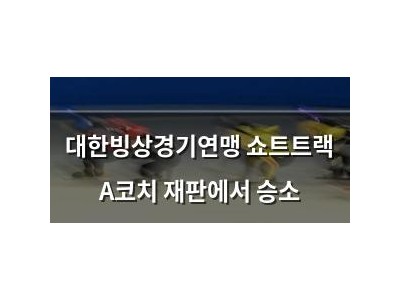 대한빙상경기연맹 쇼트트랙 A코치 재판에서 승소