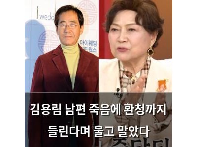 김용림 남편 죽음에 환청까지 들린다며 울고 말았다