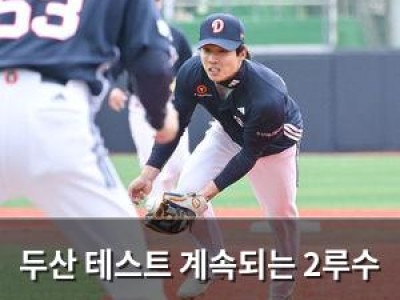 두산 테스트 계속되는 2루수 자리에 관심 집중