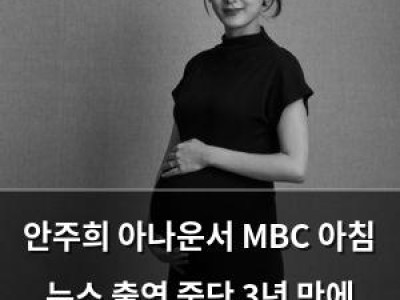 안주희 아나운서 MBC 아침 뉴스 출연 중단 3년 만에 자리 내려놔