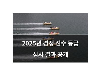 2025년 경정 선수 등급 심사 결과 공개