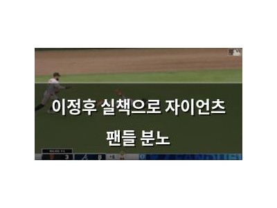 이정후 실책으로 자이언츠 팬들 분노