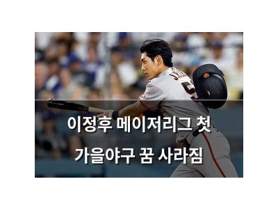 이정후 메이저리그 첫 가을야구 꿈 사라짐