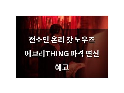 전소민 온리 갓 노우즈 에브리THING 파격 변신 예고