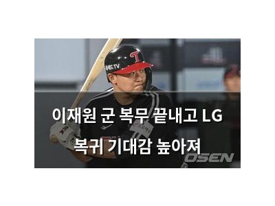 이재원 군 복무 끝내고 LG 복귀 기대감 높아져