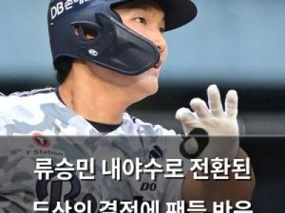 류승민 내야수로 전환된 두산의 결정에 팬들 반응 분분