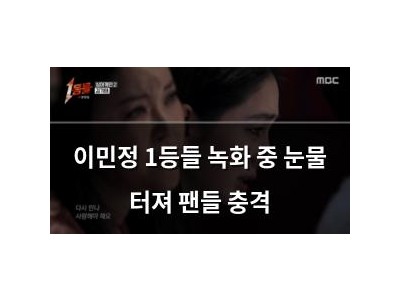 이민정 1등들 녹화 중 눈물 터져 팬들 충격