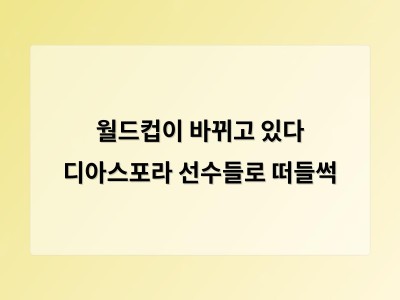 월드컵이 바뀌고 있다 디아스포라 선수들로 떠들썩
