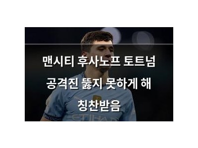 맨시티 후사노프 토트넘 공격진 뚫지 못하게 해 칭찬받음