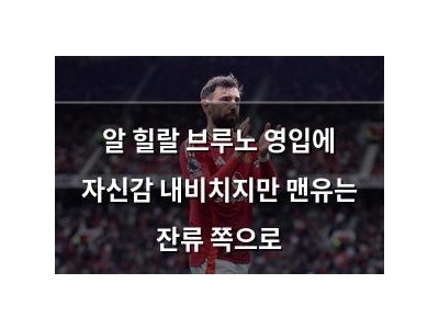 알 힐랄 브루노 영입에 자신감 내비치지만 맨유는 잔류 쪽으로