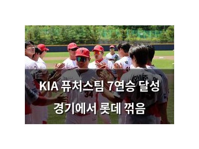 KIA 퓨처스팀 7연승 달성 경기에서 롯데 꺾음