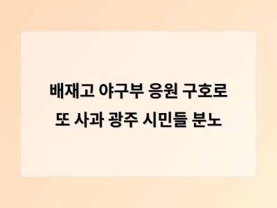 배재고 야구부 응원 구호로 또 사과 광주 시민들 분노