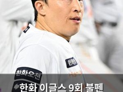 한화 이글스 9회 불펜 무너지며 역전패 손아섭 대타 등장