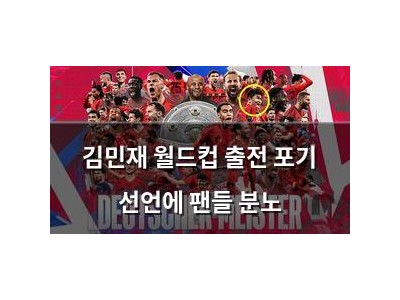 김민재 월드컵 출전 포기 선언에 팬들 분노